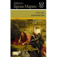 Сто лет одиночества. Габриэль Гарсиа Маркес